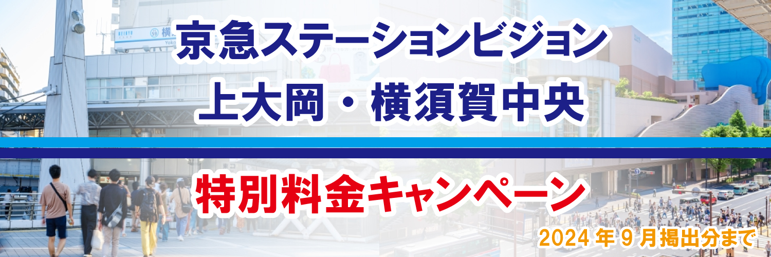 【新規広告主様限定】京急ステーションビジョン　上大岡・横須賀中央　特別料金キャンペーン